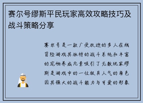 赛尔号缪斯平民玩家高效攻略技巧及战斗策略分享