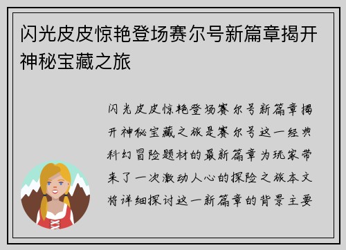 闪光皮皮惊艳登场赛尔号新篇章揭开神秘宝藏之旅