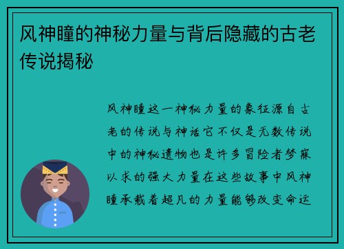 风神瞳的神秘力量与背后隐藏的古老传说揭秘